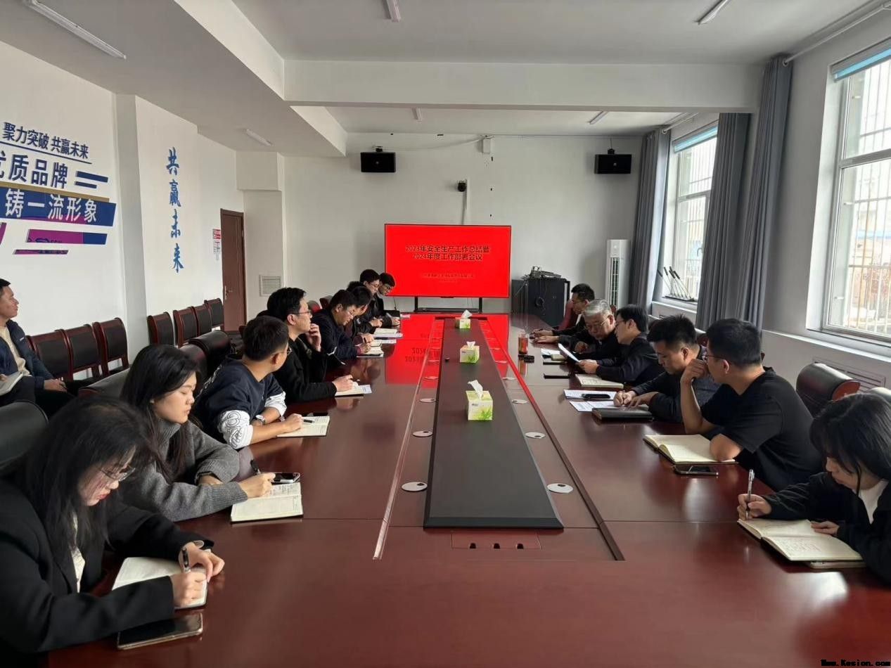 沧州渤海新区港坤船舶燃料有限公司组织召开 2023年安全生产工作总结暨2024年度工作部署会议